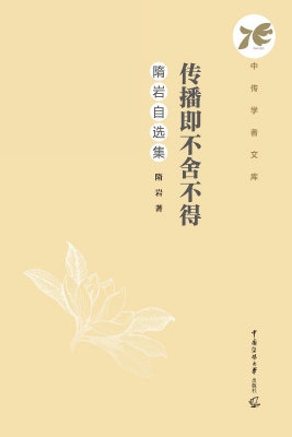 传播即不舍不得：隋岩自
