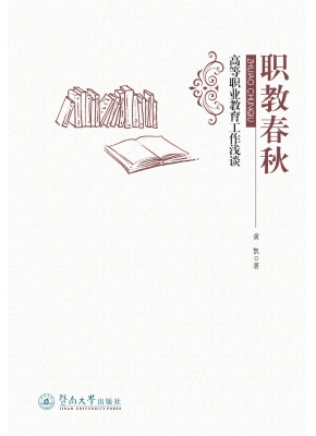 职教春秋——高等职业
