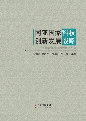 南亚国家科技创新发展