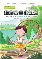 我的安全我知道（三年级