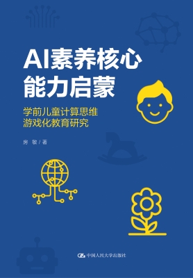 AI素养核心能力启蒙：学
