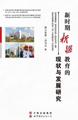 新时期新疆教育的现状