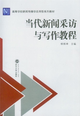 当代新闻采访与写作教