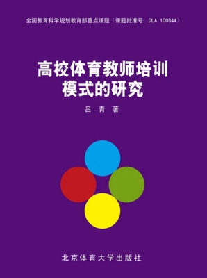 高校体育教师培训模式