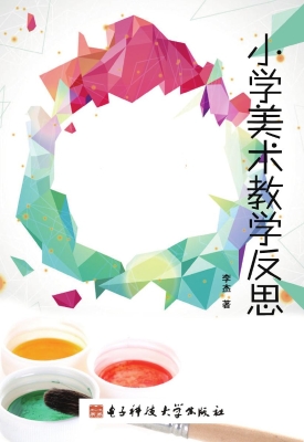 小学美术教学反思