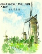初中优秀教案——物理