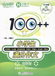 100++小学生满分作文（