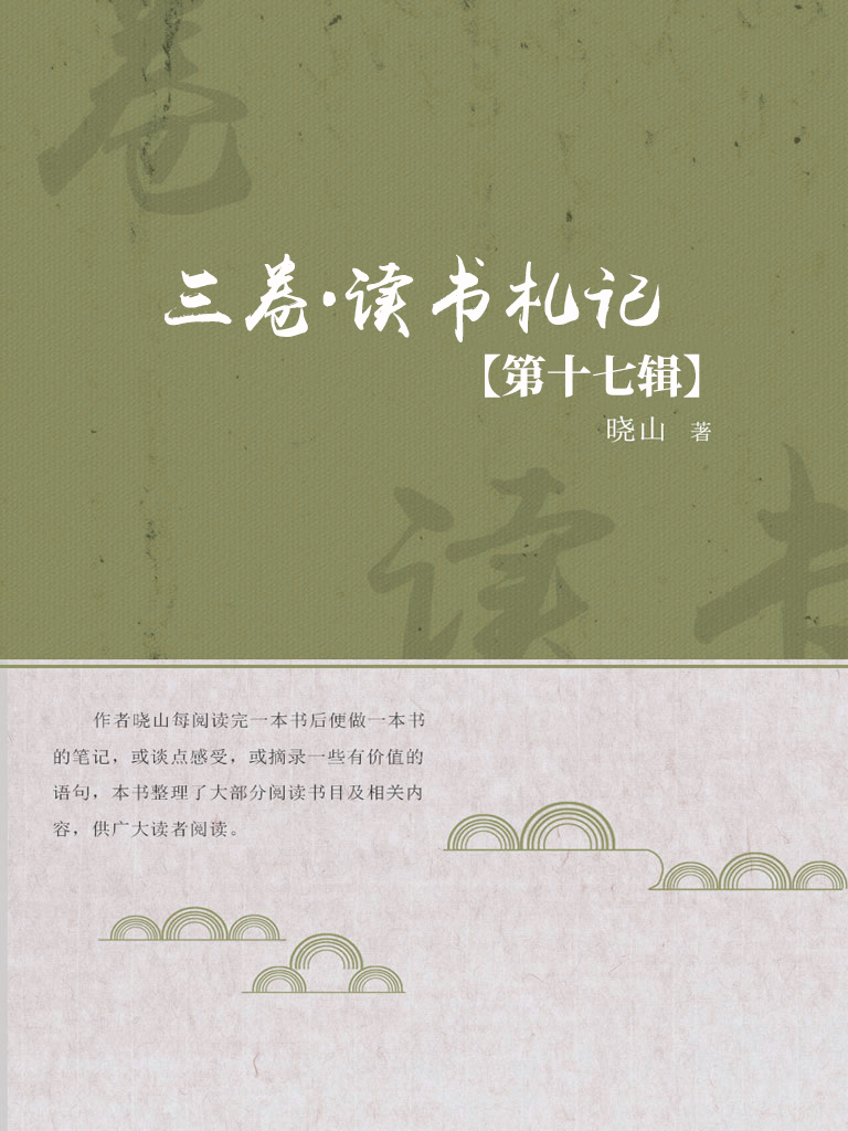 三卷·读书札记（第十七