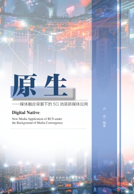 原生——媒体融合背景