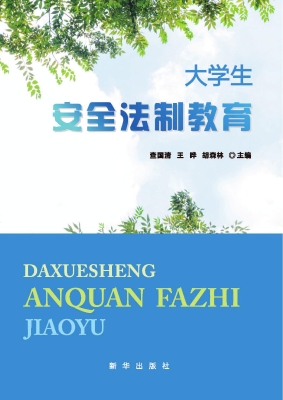 大学生安全法制教育