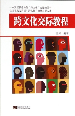 跨文化交际教程