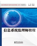 信息系统监理师教程