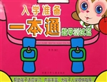 入学准备一本通——数