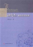 陶行知德育思想探索