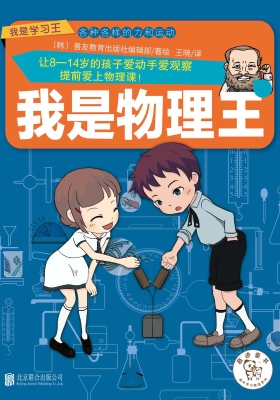我是物理王