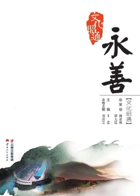 文化昭通——永善