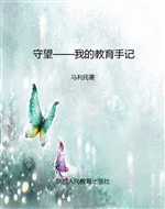 守望——我的教育手记