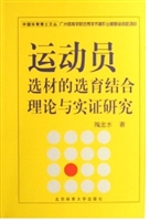 运动员选材的选育结合