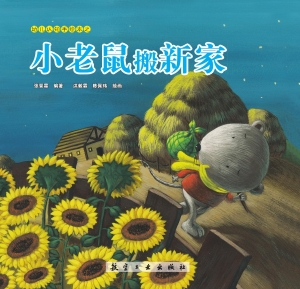 小老鼠搬新家