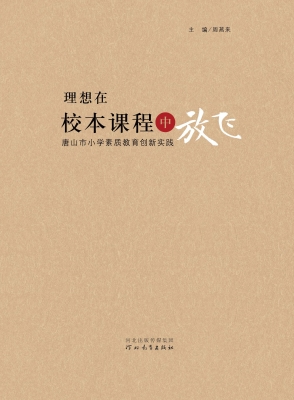 理想在校本课程中放飞