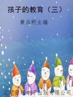 孩子的教育（三）