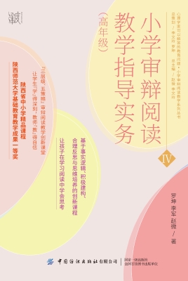 小学审辩阅读教学指导
