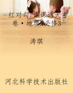 红对勾：课课通大考卷·