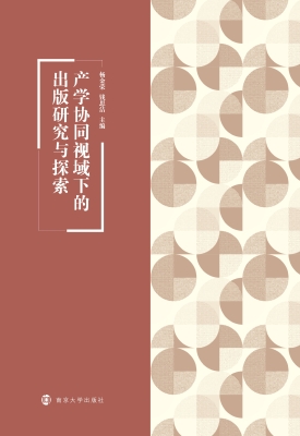 产学协同视域下的出版