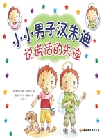 小小男子汉朱迪——说