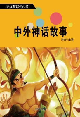 中外神话故事