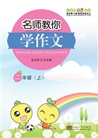 名师教你学作文 二年