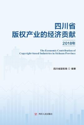 四川省版权产业的经济