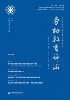 劳动教育评论（第12辑）