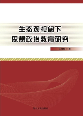 生态观视阈下思想政治
