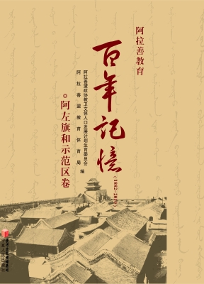 阿拉善教育百年记忆（18