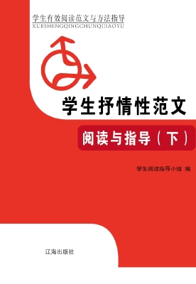 学生抒情性范文阅读与