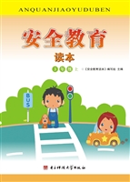 安全教育读本 3年级（上