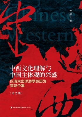 中西文化理解与中国主