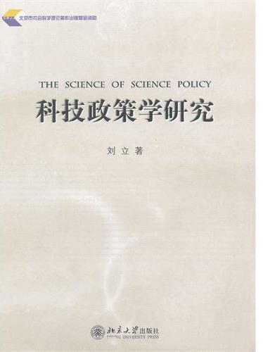 科技政策学研究