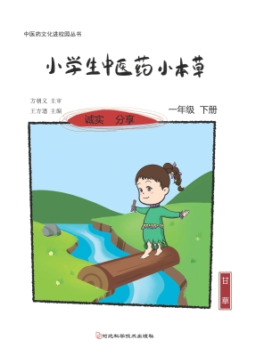 小学生中医药小本草—