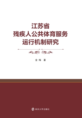 江苏省残疾人公共体育