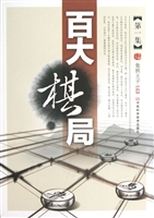 百大棋局（第一集）