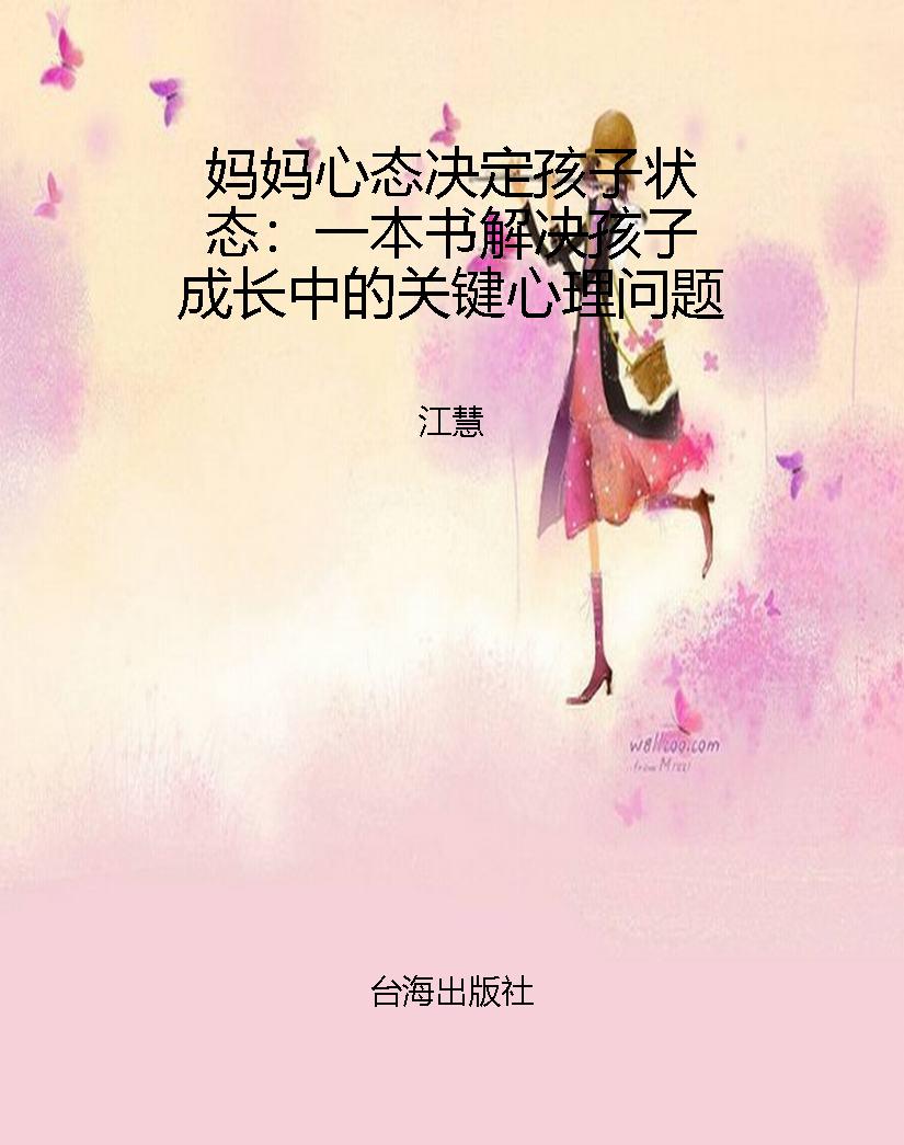 妈妈心态决定孩子状态