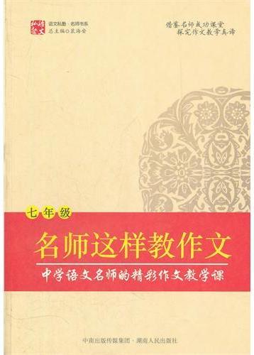 名师这样教作文（七年级