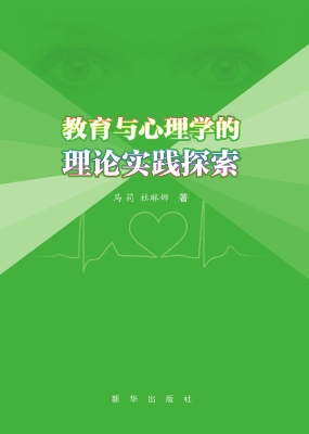 教育与心理学的理论实