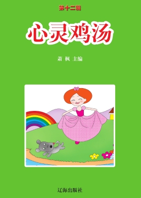 心灵鸡汤