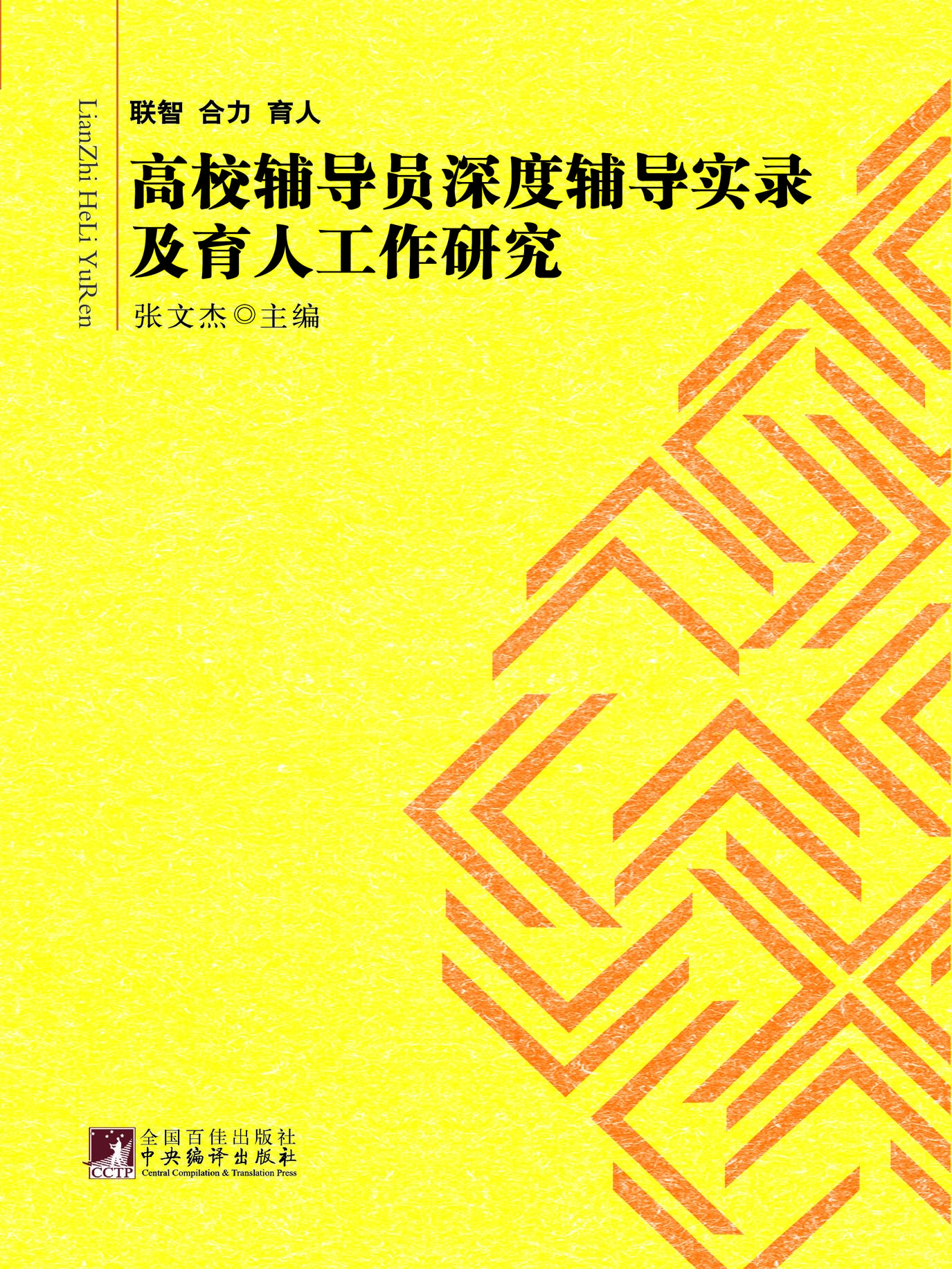 联智  合力  育人——