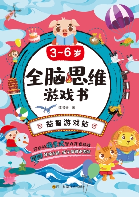3～6岁全脑思维游戏书·