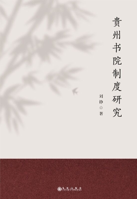 贵州书院制度研究