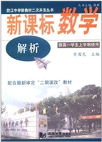 新课标数学解析
